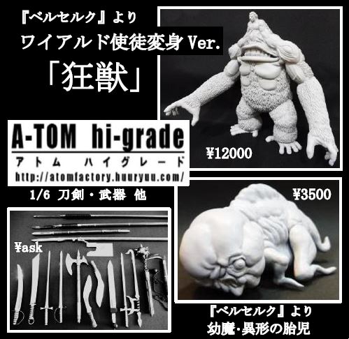 ベルセルク ワイアルド 使徒変身 狂獣 ガレージキット 語ろ ワンダー 